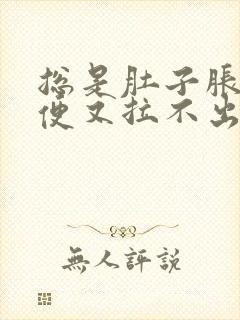 总是肚子胀想大便又拉不出来怎么回事