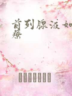 前列腺液如何治疗