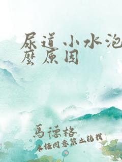 尿道小水泡是什么原因