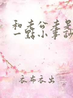 和老公老是因为一点小事吵架怎么办