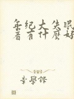 年纪大失眠睡不着有什么好的方法解决