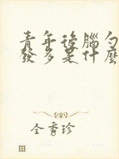 青年后脑勺白头发多是什么原因