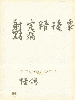 射完精后睾丸有点痛