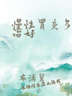 慢性胃炎多久能治好