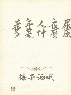 老年人夜尿频尿多是什么原因如何治疗