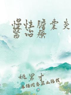 慢性胆囊炎能中医治疗