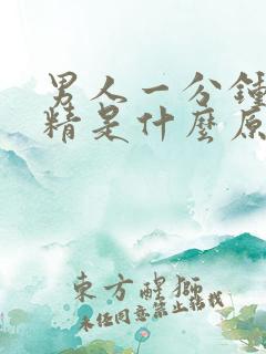 男人一分钟就射精是什么原因引起的