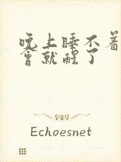 晚上睡不着睡一会就醒了