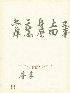 冬天身上又干又痒怎么回事