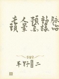 老人颈动脉斑块头晕怎样治疗