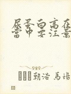 尿蛋白高在饮食当中要注意些什么