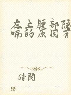 左上腹部隐痛打嗝的原因有哪些