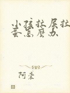 小孩拉屎拉羊屎蛋怎么办