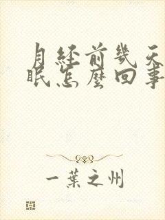 月经前几天会失眠怎么回事?