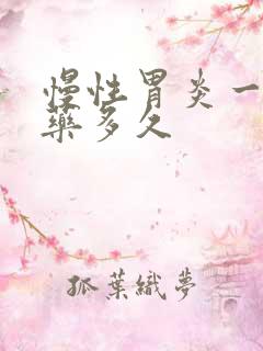 慢性胃炎一般吃药多久