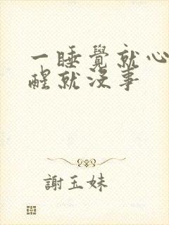 一睡觉就心悸惊醒就没事