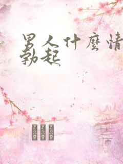 男人什么情况下勃起