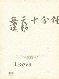 每天十分钟健身运动