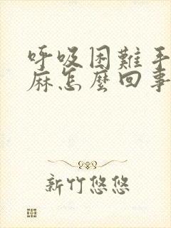 呼吸困难手脸发麻怎么回事