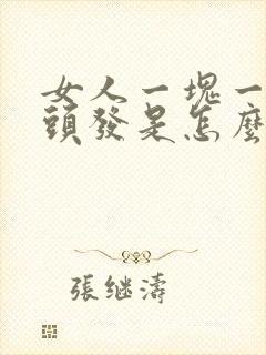 女人一块一块掉头发是怎么回事