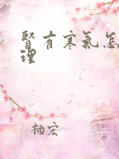 肾有寒气怎么调理