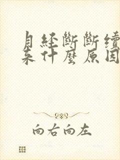 月经断断续续的来什么原因