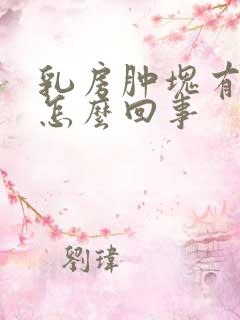 乳房肿块有点痛怎么回事