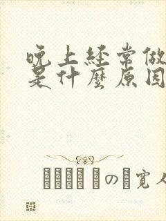 晚上经常做噩梦是什么原因