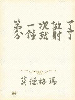 第一次做了爱几分钟就射了