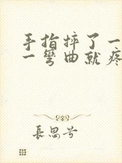 手指摔了一跤,一弯曲就疼