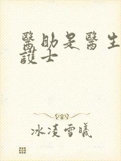 医助是医生还是护士