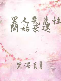 男人几岁性功能开始衰退