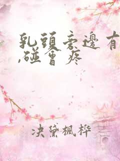 乳头旁边有疙瘩,碰会疼