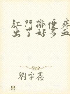 肛门排便疼痛还出了好多血怎么回事