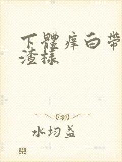 下体痒白带豆腐渣样