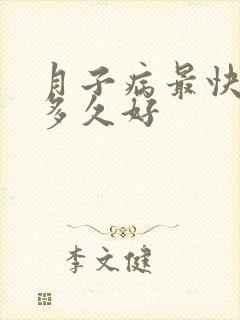 月子病最快治疗多久好