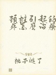 颈椎引起的胳膊疼怎么治疗