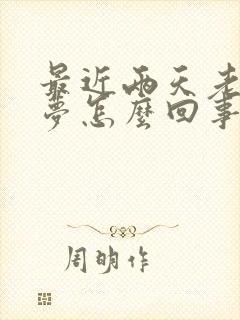 最近两天老做噩梦怎么回事