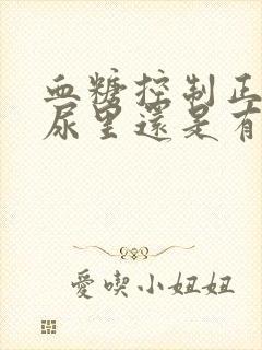 血糖控制正常了尿里还是有泡沫