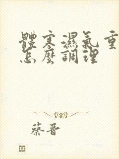 体寒湿气重的人怎么调理