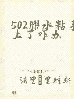 502胶水粘手上了咋办