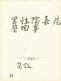 男性阴长疙瘩怎么回事