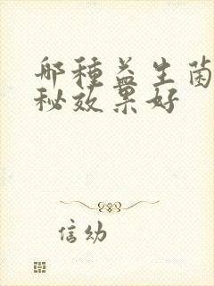 哪种益生菌对便秘效果好