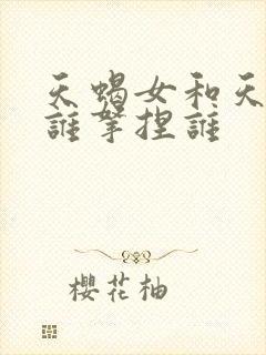 天蝎女和天蝎男谁拿捏谁