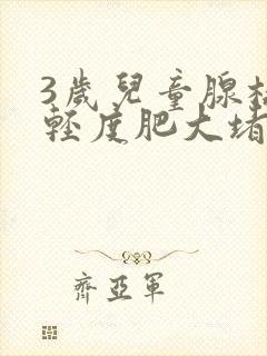 3岁儿童腺样体轻度肥大堵塞五分之四