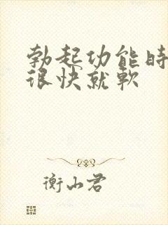 勃起功能时间短很快就软