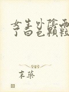 女生外阴两边长了白色颗粒