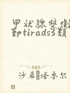 甲状腺双侧叶结节tirads3类