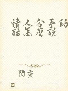 情人分手的挽回话怎么说