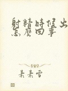 射精时候出点血怎么回事